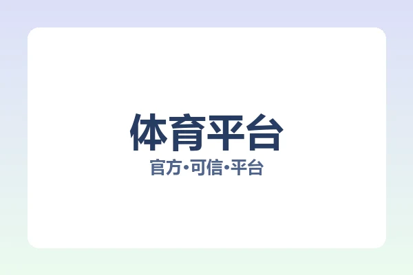 体育平台