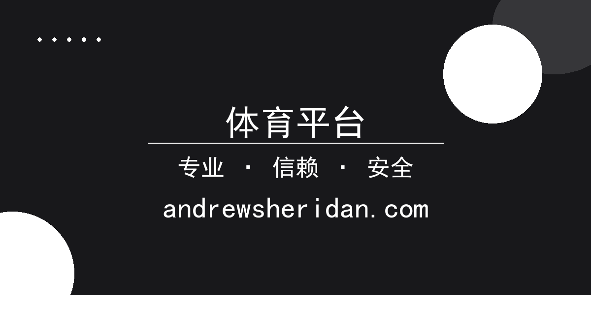 体育平台 - 行业格局变化看点汇总 - 体育平台 配图1